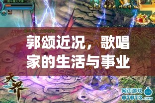 郭颂近况，歌唱家的生活与事业新动态揭秘