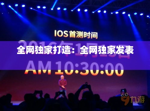 全网独家打造：全网独家发表 