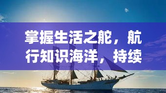 掌握生活之舵，航行知识海洋，持续学习的力量