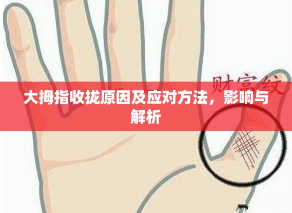 大拇指收拢原因及应对方法，影响与解析