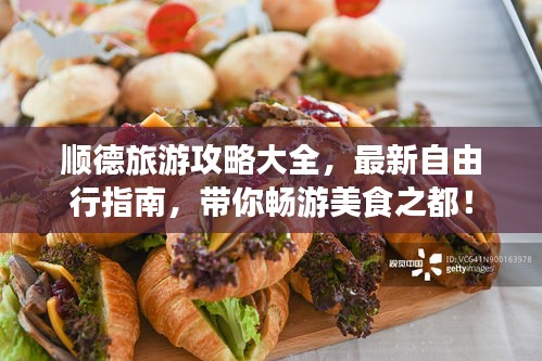 顺德旅游攻略大全，最新自由行指南，带你畅游美食之都！