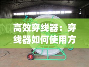 高效穿线器：穿线器如何使用方法 