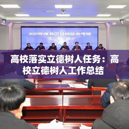 高校落实立德树人任务：高校立德树人工作总结 