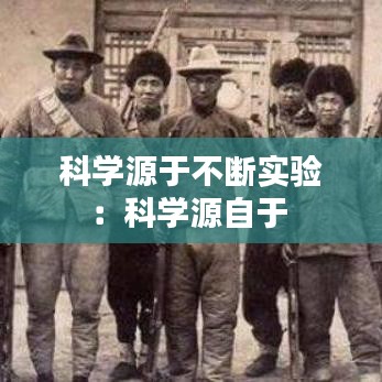 科学源于不断实验：科学源自于 