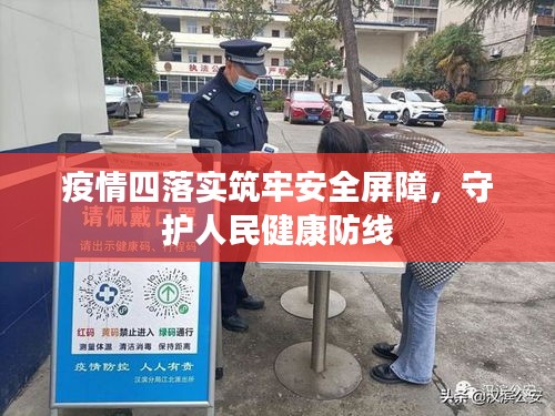 疫情四落实筑牢安全屏障，守护人民健康防线