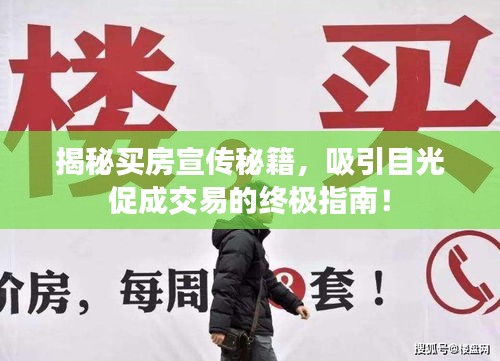 揭秘买房宣传秘籍，吸引目光促成交易的终极指南！