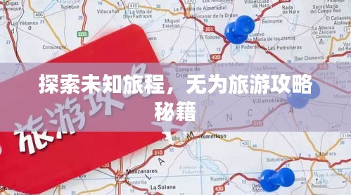 探索未知旅程，无为旅游攻略秘籍