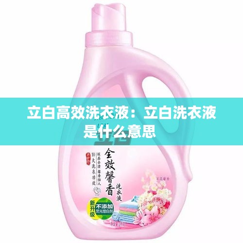 立白高效洗衣液：立白洗衣液是什么意思 