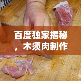 百度独家揭秘，木须肉制作方法与技巧大全！
