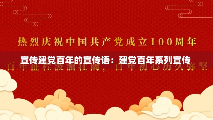 宣传建党百年的宣传语：建党百年系列宣传 