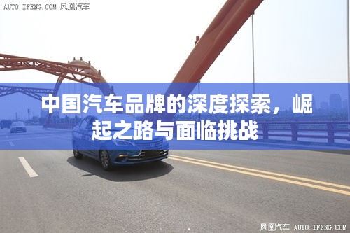 中国汽车品牌的深度探索，崛起之路与面临挑战