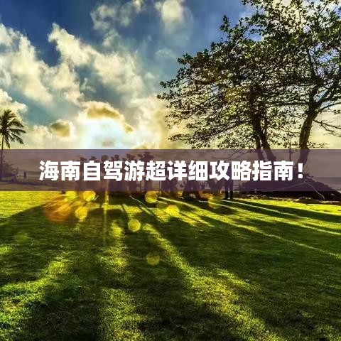 海南自驾游超详细攻略指南！