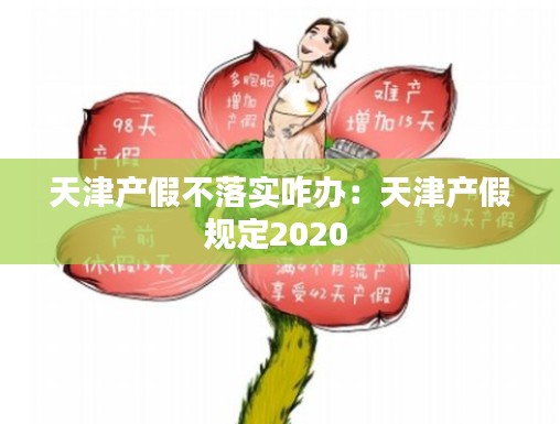 天津产假不落实咋办：天津产假规定2020 