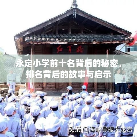 永定小学前十名背后的秘密，排名背后的故事与启示