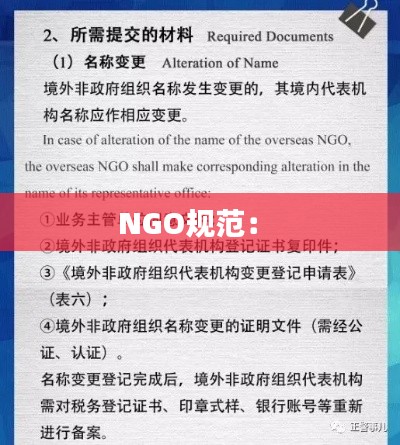 NGO规范： 