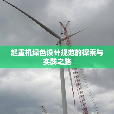 起重机绿色设计规范的探索与实践之路