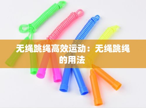 无绳跳绳高效运动：无绳跳绳的用法 