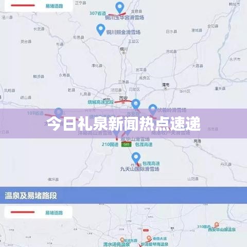 今日礼泉新闻热点速递