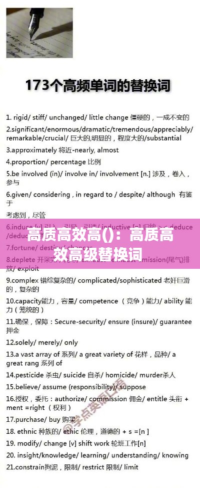 高质高效高()：高质高效高级替换词 