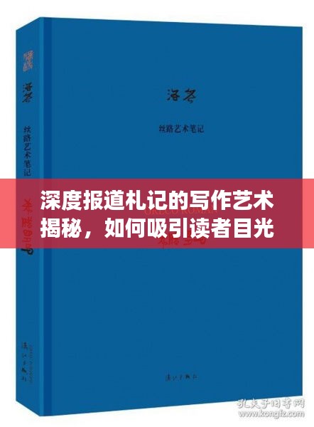 深度报道札记的写作艺术揭秘，如何吸引读者目光？