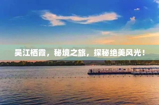 吴江栖霞，秘境之旅，探秘绝美风光！