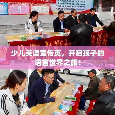 少儿英语宣传页，开启孩子的语言世界之旅！