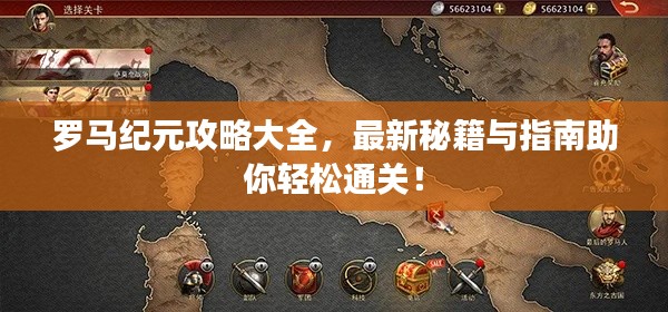 罗马纪元攻略大全，最新秘籍与指南助你轻松通关！