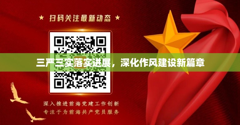 三严三实落实进展，深化作风建设新篇章