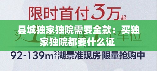 县城独家独院需要全款：买独家独院都要什么证 