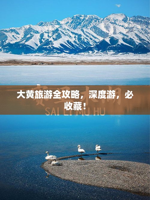 大黄旅游全攻略，深度游，必收藏！