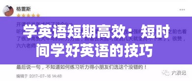 学英语短期高效：短时间学好英语的技巧 