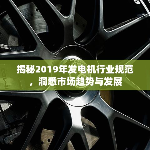 揭秘2019年发电机行业规范，洞悉市场趋势与发展