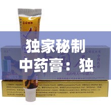 独家秘制中药膏：独家中草药膏 