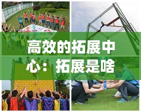 高效的拓展中心：拓展是啥 