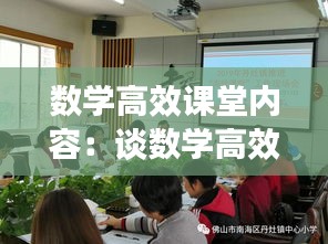 数学高效课堂内容：谈数学高效课堂的实施策略 