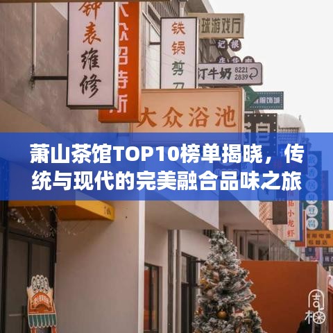 萧山茶馆TOP10榜单揭晓，传统与现代的完美融合品味之旅