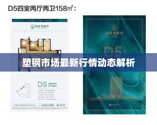 塑钢市场最新行情动态解析