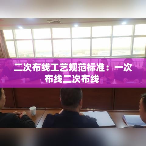二次布线工艺规范标准：一次布线二次布线 