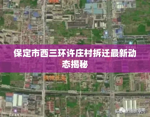 保定市西三环许庄村拆迁最新动态揭秘