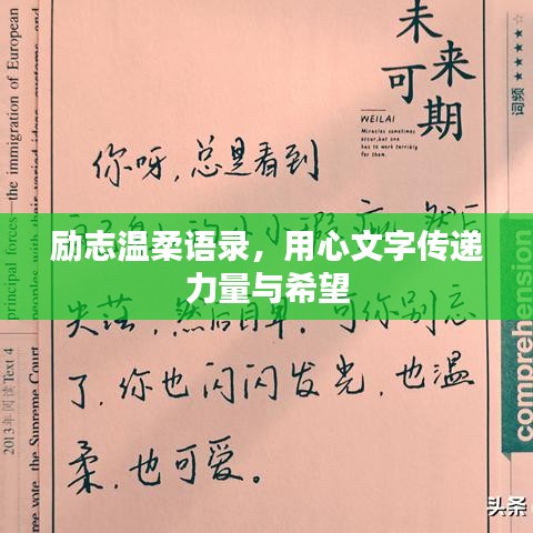 励志温柔语录，用心文字传递力量与希望