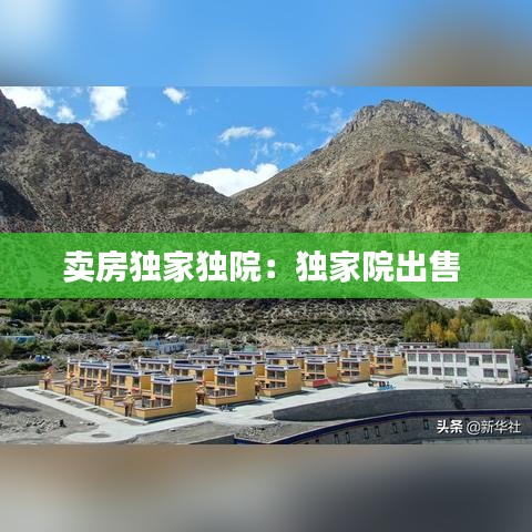 卖房独家独院：独家院出售 