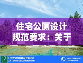 住宅公厕设计规范要求：关于公厕与住宅的法律规定 