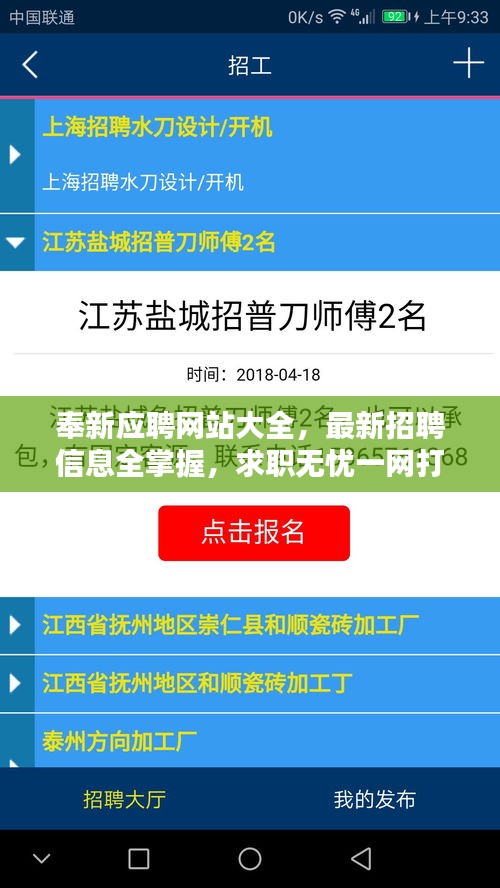 奉新应聘网站大全，最新招聘信息全掌握，求职无忧一网打尽！