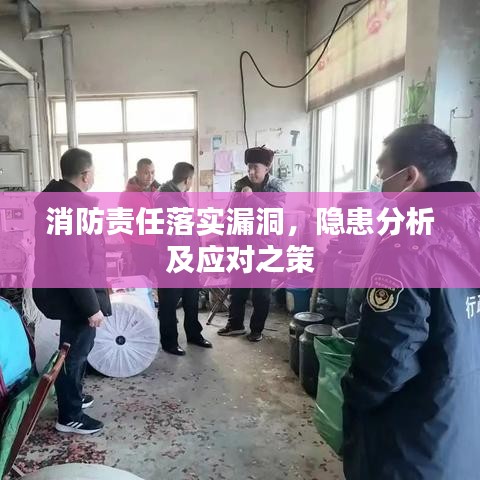 消防责任落实漏洞，隐患分析及应对之策