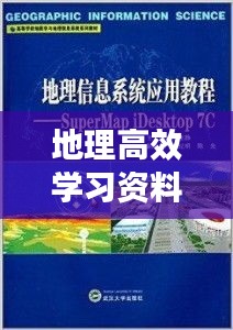 地理高效学习资料：学好地理必看的书 