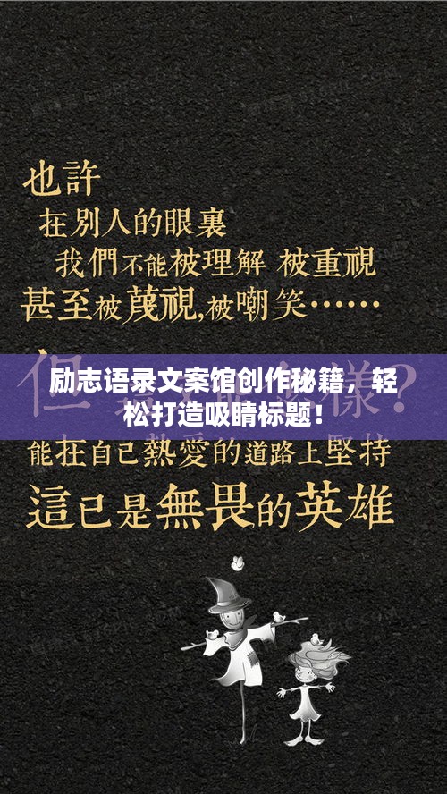 励志语录文案馆创作秘籍，轻松打造吸睛标题！