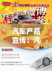 汽车产品宣传：汽车产品宣传语 