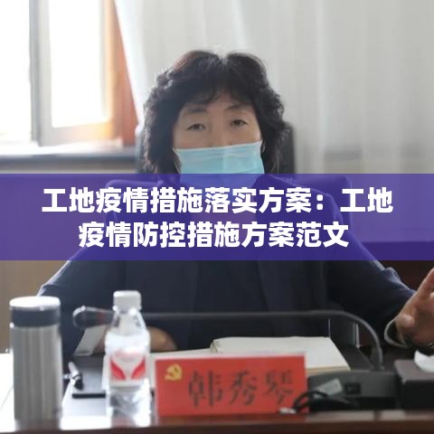 工地疫情措施落实方案：工地疫情防控措施方案范文 