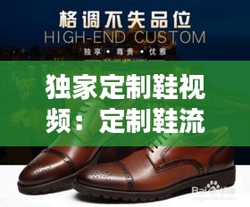 独家定制鞋视频：定制鞋流程 