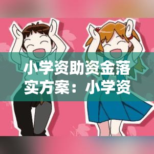 小学资助资金落实方案：小学资助活动方案 
